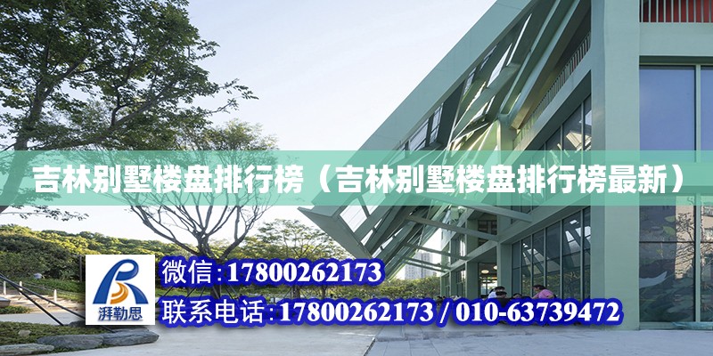 吉林別墅樓盤排行榜（吉林別墅樓盤排行榜最新） 鋼結構網架設計