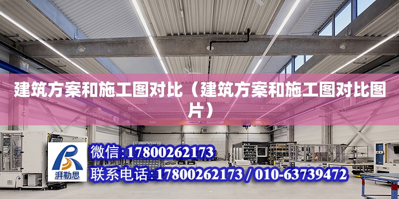 建筑方案和施工圖對比（建筑方案和施工圖對比圖片） 北京加固設計（加固設計公司）