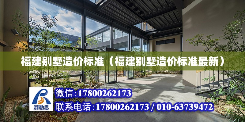 福建別墅造價標準（福建別墅造價標準最新） 北京加固設計（加固設計公司）