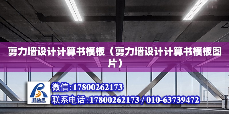 剪力墻設計計算書模板（剪力墻設計計算書模板圖片）