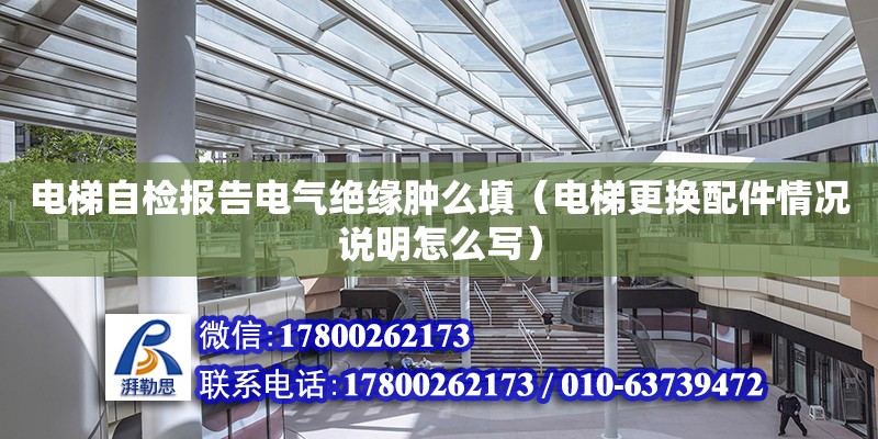 電梯自檢報告電氣絕緣腫么填（電梯更換配件情況說明怎么寫） 鋼結構網架設計