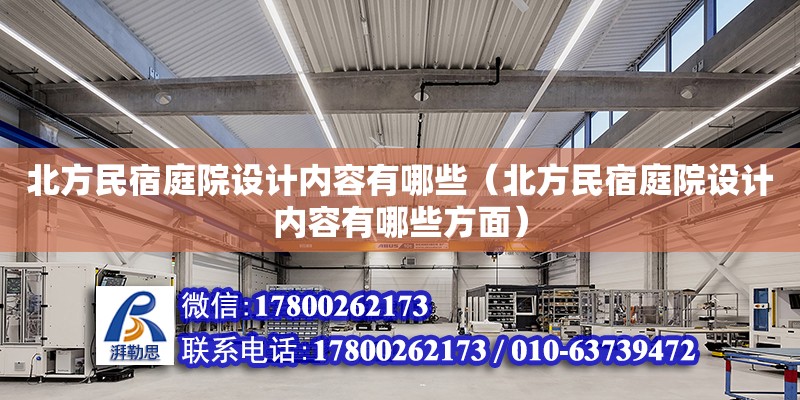 北方民宿庭院設計內容有哪些（北方民宿庭院設計內容有哪些方面） 北京加固設計（加固設計公司）