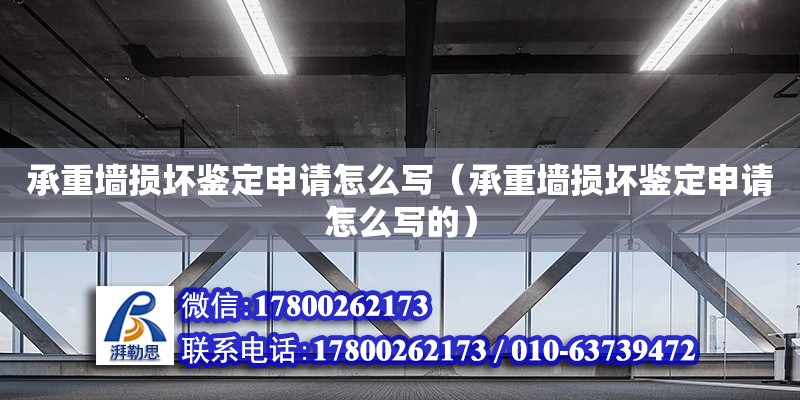 承重墻損壞鑒定申請怎么寫（承重墻損壞鑒定申請怎么寫的）