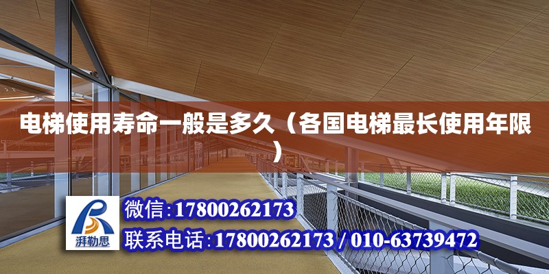 電梯使用壽命一般是多久（各國電梯最長使用年限） 鋼結構網架設計