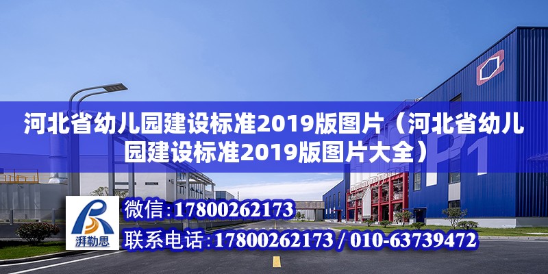 河北省幼兒園建設標準2019版圖片（河北省幼兒園建設標準2019版圖片大全）