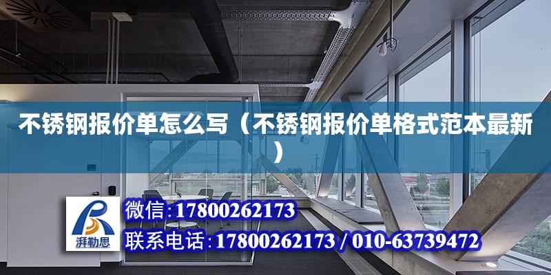 不銹鋼報價單怎么寫（不銹鋼報價單格式范本最新） 北京加固設計（加固設計公司）