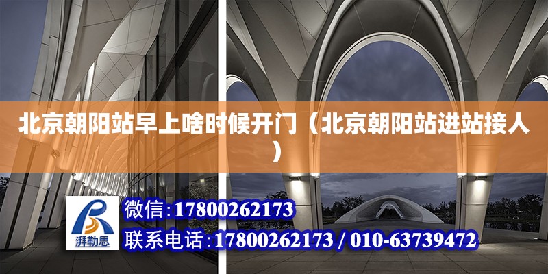 北京朝陽站早上啥時候開門（北京朝陽站進站接人） 鋼結構網架設計