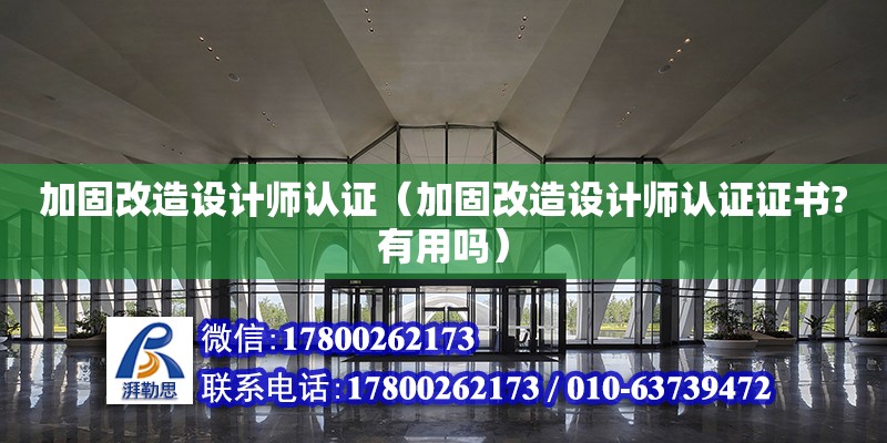 加固改造設計師認證（加固改造設計師認證證書?有用嗎） 北京加固設計（加固設計公司）