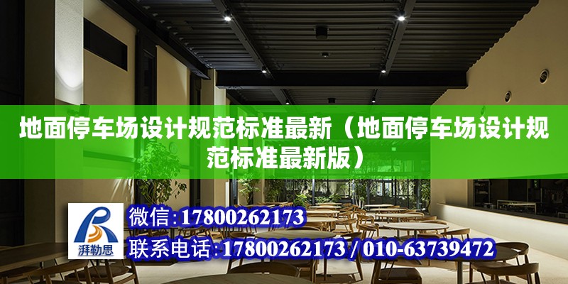 地面停車場設計規范標準最新（地面停車場設計規范標準最新版） 北京加固設計（加固設計公司）