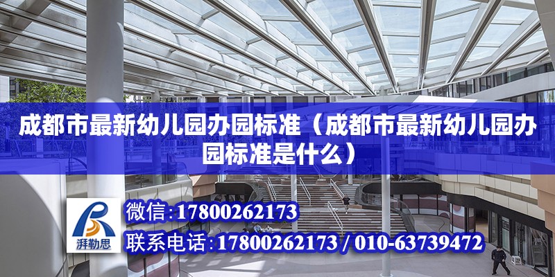 成都市最新幼兒園辦園標準（成都市最新幼兒園辦園標準是什么） 北京加固設計（加固設計公司）