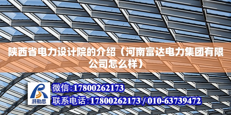 陜西省電力設計院的介紹（河南富達電力集團有限公司怎么樣）