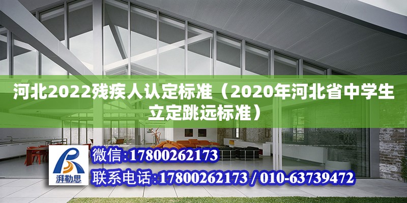 河北2022殘疾人認定標準（2020年河北省中學生立定跳遠標準） 鋼結構網架設計