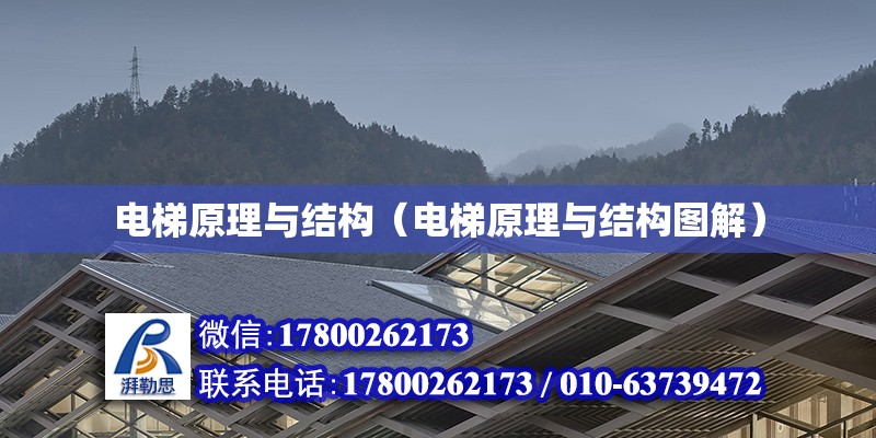 電梯原理與結構（電梯原理與結構圖解） 北京加固設計（加固設計公司）