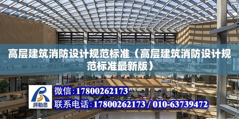 高層建筑消防設計規范標準（高層建筑消防設計規范標準最新版）