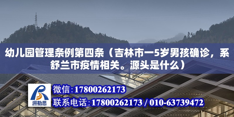 幼兒園管理條例第四條（吉林市一5歲男孩確診，系舒蘭市疫情相關。源頭是什么）