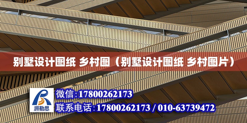 別墅設計圖紙 鄉村圖（別墅設計圖紙 鄉村圖片） 鋼結構網架設計