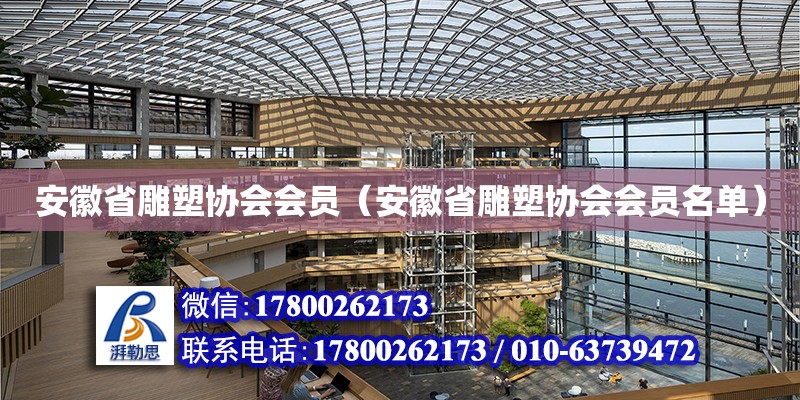 安徽省雕塑協會會員（安徽省雕塑協會會員名單） 北京加固設計（加固設計公司）