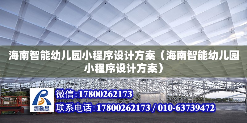 海南智能幼兒園小程序設計方案（海南智能幼兒園小程序設計方案）