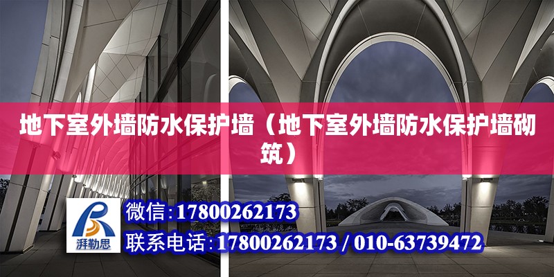 地下室外墻防水保護墻（地下室外墻防水保護墻砌筑） 鋼結構網架設計