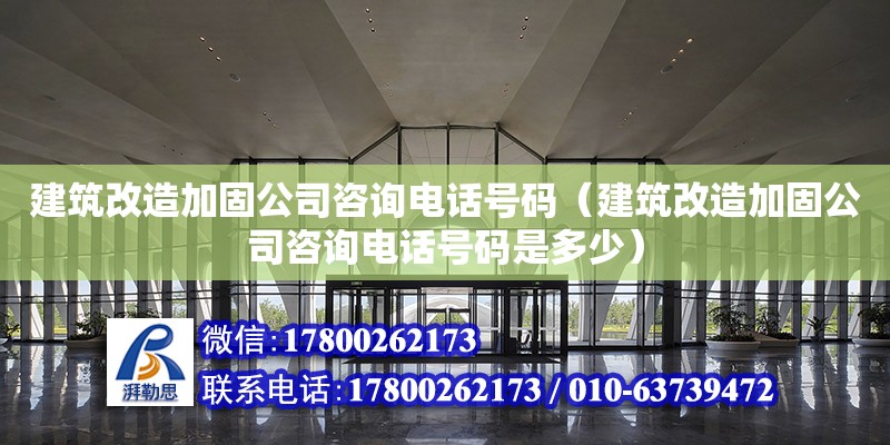 建筑改造加固公司咨詢電話號碼（建筑改造加固公司咨詢電話號碼是多少） 鋼結構網架設計