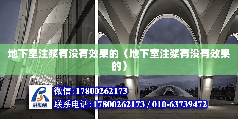 地下室注漿有沒有效果的（地下室注漿有沒有效果的） 鋼結構網架設計