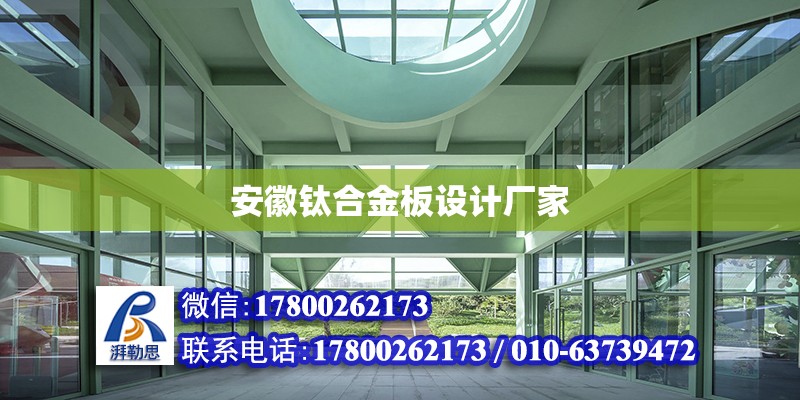 安徽鈦合金板設計廠家 鋼結構網架設計