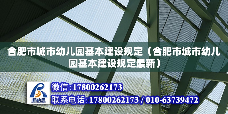 合肥市城市幼兒園基本建設規定（合肥市城市幼兒園基本建設規定最新）