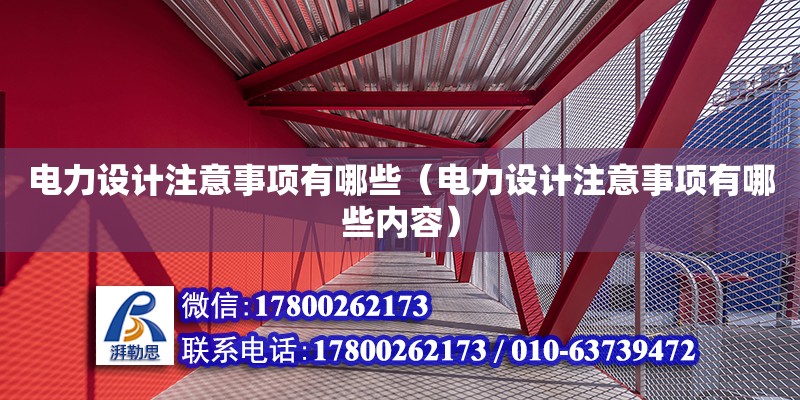 電力設計注意事項有哪些（電力設計注意事項有哪些內容） 鋼結構網架設計