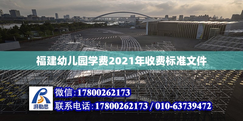 福建幼兒園學費2021年收費標準文件