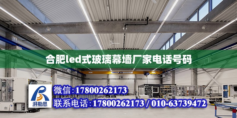 合肥led式玻璃幕墻廠家電話號碼 北京加固設計（加固設計公司）