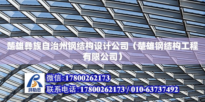 楚雄彝族自治州鋼結構設計公司（楚雄鋼結構工程有限公司）