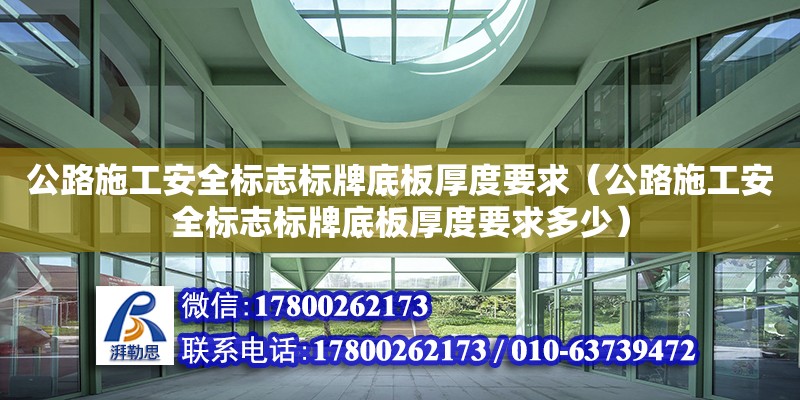 公路施工安全標志標牌底板厚度要求（公路施工安全標志標牌底板厚度要求多少） 北京加固設計（加固設計公司）