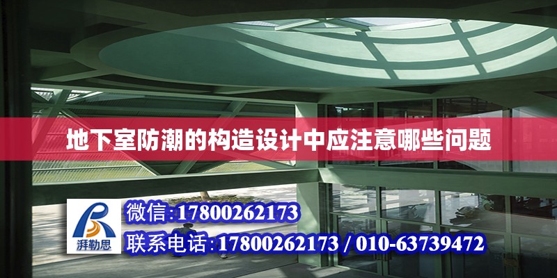 地下室防潮的構造設計中應注意哪些問題 鋼結構網架設計