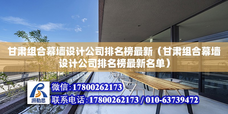 甘肅組合幕墻設計公司排名榜最新（甘肅組合幕墻設計公司排名榜最新名單） 鋼結構網架設計