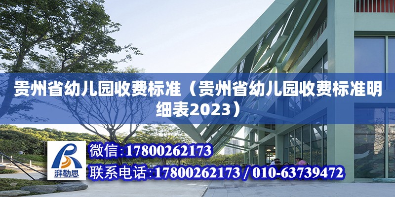 貴州省幼兒園收費標準（貴州省幼兒園收費標準明細表2023） 鋼結構網架設計