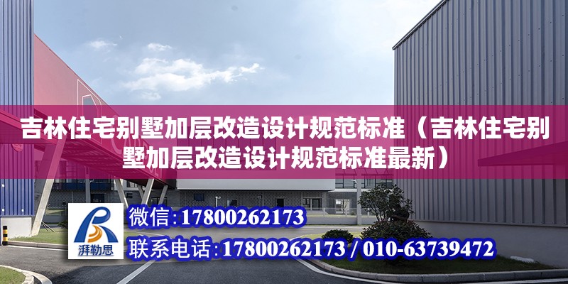 吉林住宅別墅加層改造設計規范標準（吉林住宅別墅加層改造設計規范標準最新）