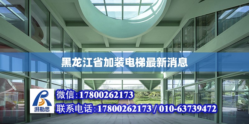 黑龍江省加裝電梯最新消息 北京網架設計