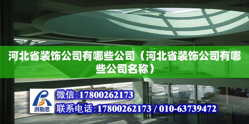 河北省裝飾公司有哪些公司（河北省裝飾公司有哪些公司名稱）