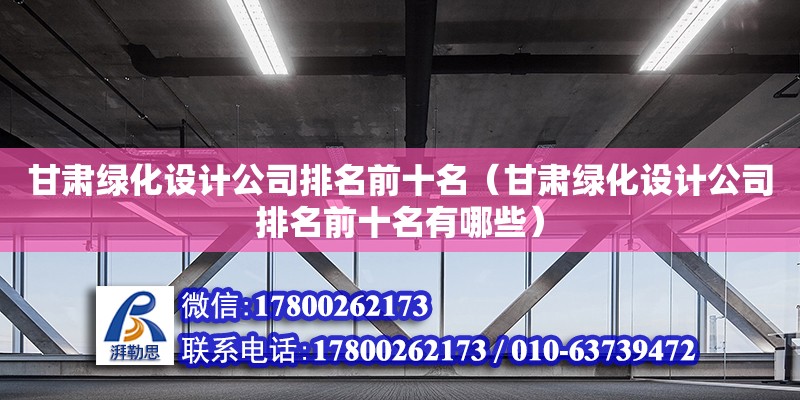 甘肅綠化設計公司排名前十名（甘肅綠化設計公司排名前十名有哪些）