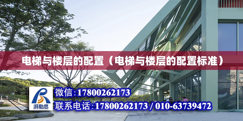 電梯與樓層的配置（電梯與樓層的配置標準） 鋼結構網架設計