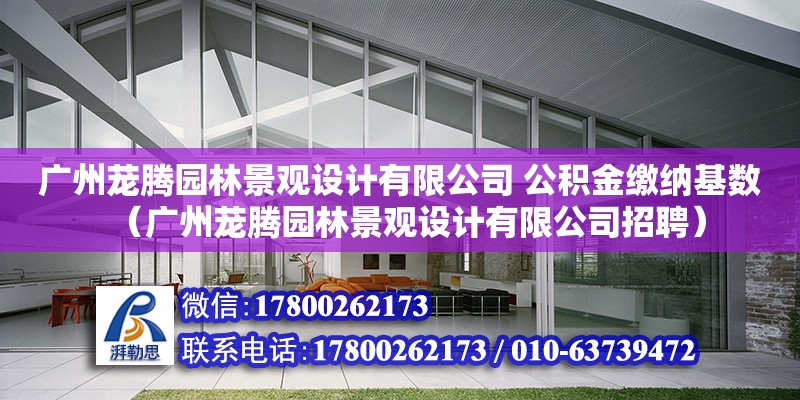 廣州蘢騰園林景觀設計有限公司 公積金繳納基數（廣州蘢騰園林景觀設計有限公司招聘） 北京加固設計（加固設計公司）