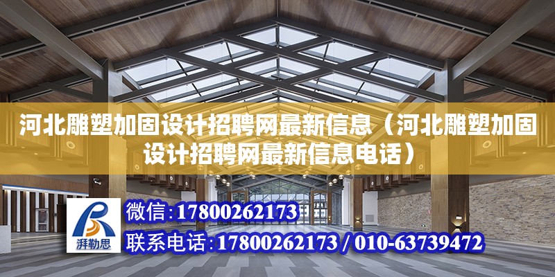 河北雕塑加固設計招聘網最新信息（河北雕塑加固設計招聘網最新信息電話）