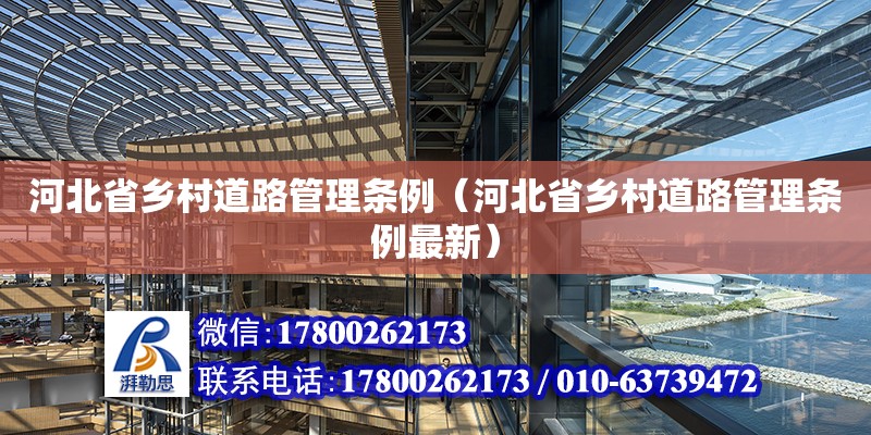 河北省鄉村道路管理條例（河北省鄉村道路管理條例最新） 鋼結構網架設計