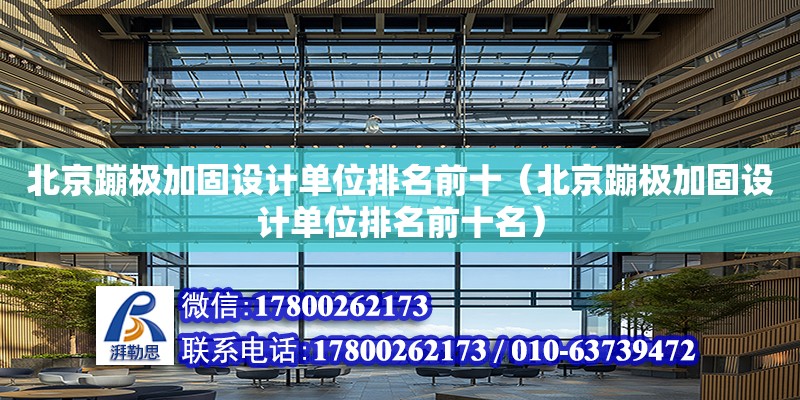 北京蹦極加固設計單位排名前十（北京蹦極加固設計單位排名前十名）