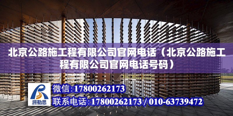 北京公路施工程有限公司官網電話（北京公路施工程有限公司官網電話號碼）