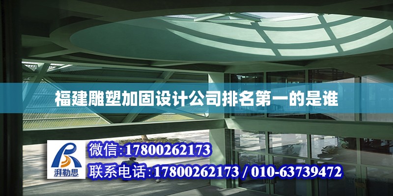 福建雕塑加固設計公司排名第一的是誰