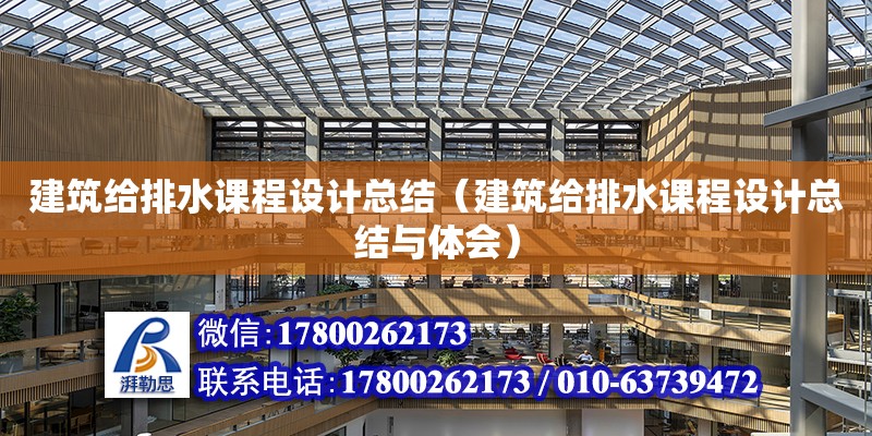 建筑給排水課程設計總結（建筑給排水課程設計總結與體會） 鋼結構網架設計