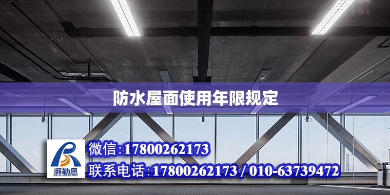 防水屋面使用年限規定 結構工業鋼結構施工