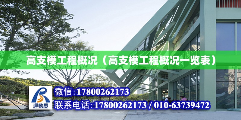 高支模工程概況（高支模工程概況一覽表） 鋼結構鋼結構螺旋樓梯設計