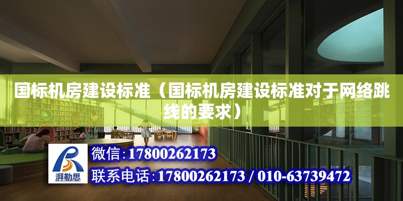 國標機房建設標準（國標機房建設標準對于網絡跳線的要求） 北京加固設計（加固設計公司）